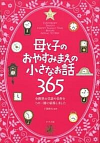 母と子のおやすみまえの小さなお話365 (單行本(ソフトカバ-))