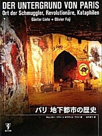 パリ 地下都市の歷史 (單行本)