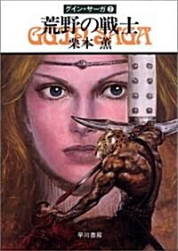 荒野の戰士―グイン·サ-ガ(2) (ハヤカワ文庫JA) (文庫)