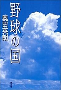 野球の國 (單行本(ソフトカバ-))