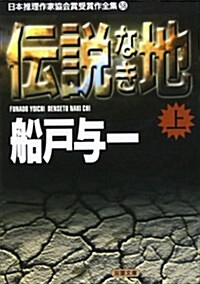 傳說なき地〈上〉 (雙葉文庫―日本推理作家協會賞受賞作全集) (文庫)