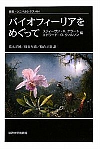 バイオフィ-リアをめぐって (叢書·ウニベルシタス 684) (單行本)