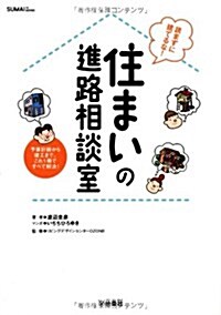 住まいの進路相談室 (單行本)