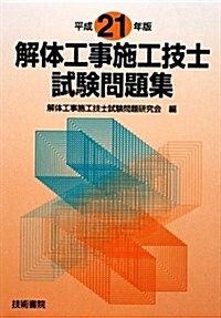 解體工事施工技士試驗問題集 平成21年版 (2009) (單行本)