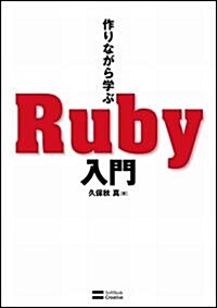 作りながら學ぶ Ruby入門 (單行本)