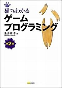 猫でもわかるゲ-ムプログラミング 第2版 (NEKO series) (單行本)