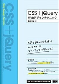 CSS + jQuery Webデザインテクニック (單行本)