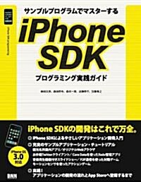 サンプルプログラムでマスタ-する iPhone SDKプログラミング實踐ガイド (單行本)