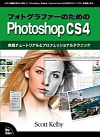 フォトグラファ-のためのPhotoshop CS4 (單行本)