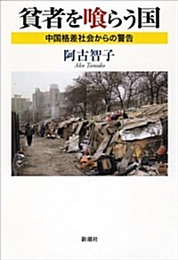 貧者をくらう國 中國格差社會からの警告 (單行本)