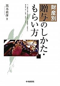 財産別贈與のしかた·もらい方 (單行本)