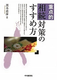 重點的相續對策のすすめ方 (單行本)