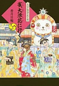 雀、大浪花に行く (大江戶妖怪かわら版 5) (單行本)