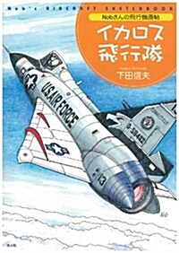 イカロス飛行隊―Nobさんの飛行機畵帖 (單行本)