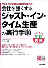 ジャストインタイム生産で會社を强くする實務 (すぐに使える中經實務Books) (單行本(ソフトカバ-))