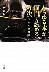 あらゆる本が面白く讀める方法―萬能の讀書術 (單行本)