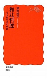 和つじ哲郞―文人哲學者の軌迹 (巖波新書 新赤版 1206) (新書)