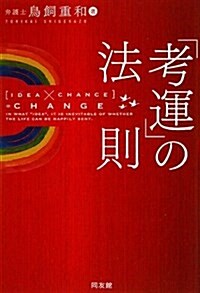 「考運」の法則 (單行本(ソフトカバ-))