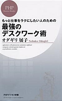 最强のデスクワ-ク術 (PHPビジネス新書 109) (新書)