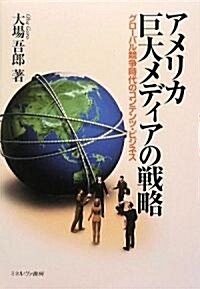 アメリカ巨大メディアの戰略―グロ-バル競爭時代のコンテンツ·ビジネス (單行本)