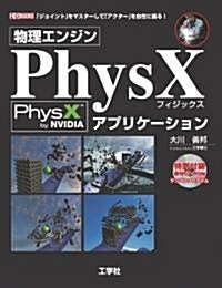 物理エンジンPhysXアプリケ-ション―「ジョイント」をマスタ-して「アクタ-」を自在に操る! (I/O BOOKS) (單行本)