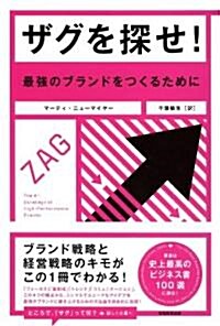 ザグを探せ! 最强のブランドをつくるために (單行本(ソフトカバ-))