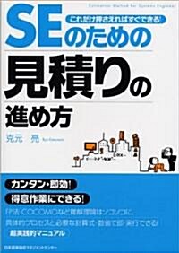 これだけ押さえればすぐできる!SEのための見積りの進め方 (單行本)