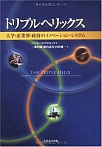 トリプルヘリックス―大學·産業界·政府のイノベ-ション·システム (單行本)