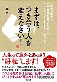 まずは、「つき合う人」を變えなさい! (單行本)