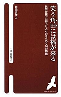 笑う角田には福が來る―訪問看護で出會った人-のきらめく16の物語 (へるす出版新書) (新書)