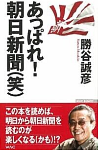 あっぱれ! 朝日新聞(笑) (WAC BUNKO) (新書版變型, 新書)