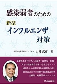 感染弱者のための新型インフルエンザ對策 (單行本)