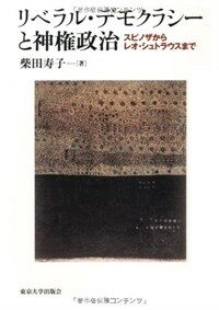 リベラルㆍデモクラシ-と神權政治 : スピノザからレオㆍシュトラウスまで