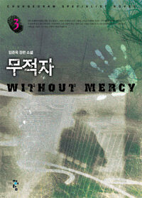 무적자 =임준욱 장편소설.Without mercy 