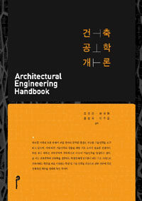 건축 공학 개론= Architectural Engineering Handbook