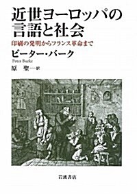 近世ヨ-ロッパの言語と社會―印刷の發明からフランス革命まで (單行本)