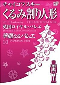 華麗なるバレエ 10 くるみ割り人形 / チャイコフスキ- (小學館DVD BOOK) (單行本)