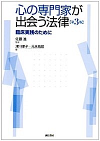 心の專門家が出會う法律[第3版]―臨牀實踐のために (單行本(ソフトカバ-))