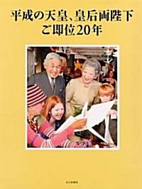 平成の天皇、皇后兩陛下 ご卽位20年 (大型本)