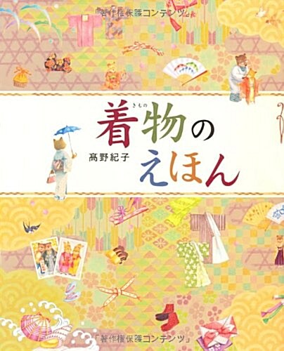 Kimono No Ehon (Hardcover)