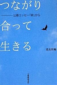 つながり合って生きる―公募エッセ-「絆」から (單行本)