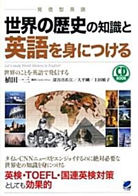 世界の歷史の知識と英語を身につける(CD BOOK) (單行本(ソフトカバ-))