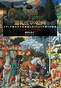 巡禮としての繪畵 メディチ宮のマギ禮拜堂とゴッツォリの語りの技法 (單行本)