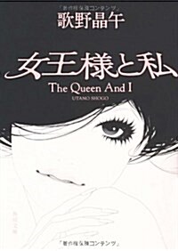 女王樣と私 (角川文庫 う 14-6) (文庫)