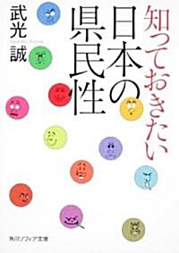 知っておきたい日本の縣民性 (角川ソフィア文庫 N 101-7) (文庫)