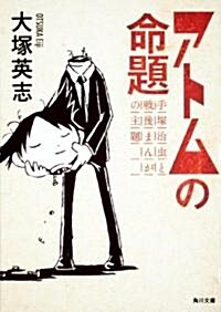 アトムの命題  手塚治蟲と戰後まんがの主題 (角川文庫 お 39-15) (文庫)