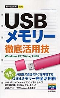 今すぐ使えるかんたんmini USBメモリ- 徹底活用技 (單行本(ソフトカバ-))