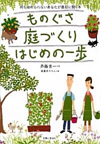 ものぐさ庭づくりはじめの1步―何も始められないあなたが最初に開く本 (單行本)