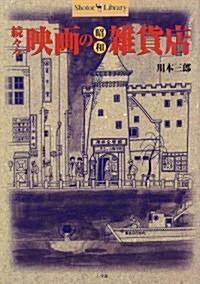 續-- 映畵の昭和雜貨店 (Shotor Library) (單行本(ソフトカバ-))