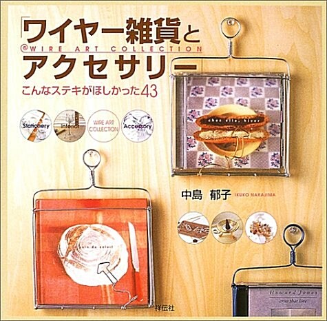 ワイヤ-雜貨とアクセサリ-―こんなステキがほしかった43 (大型本)